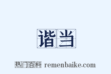 谐当是什么意思的图片